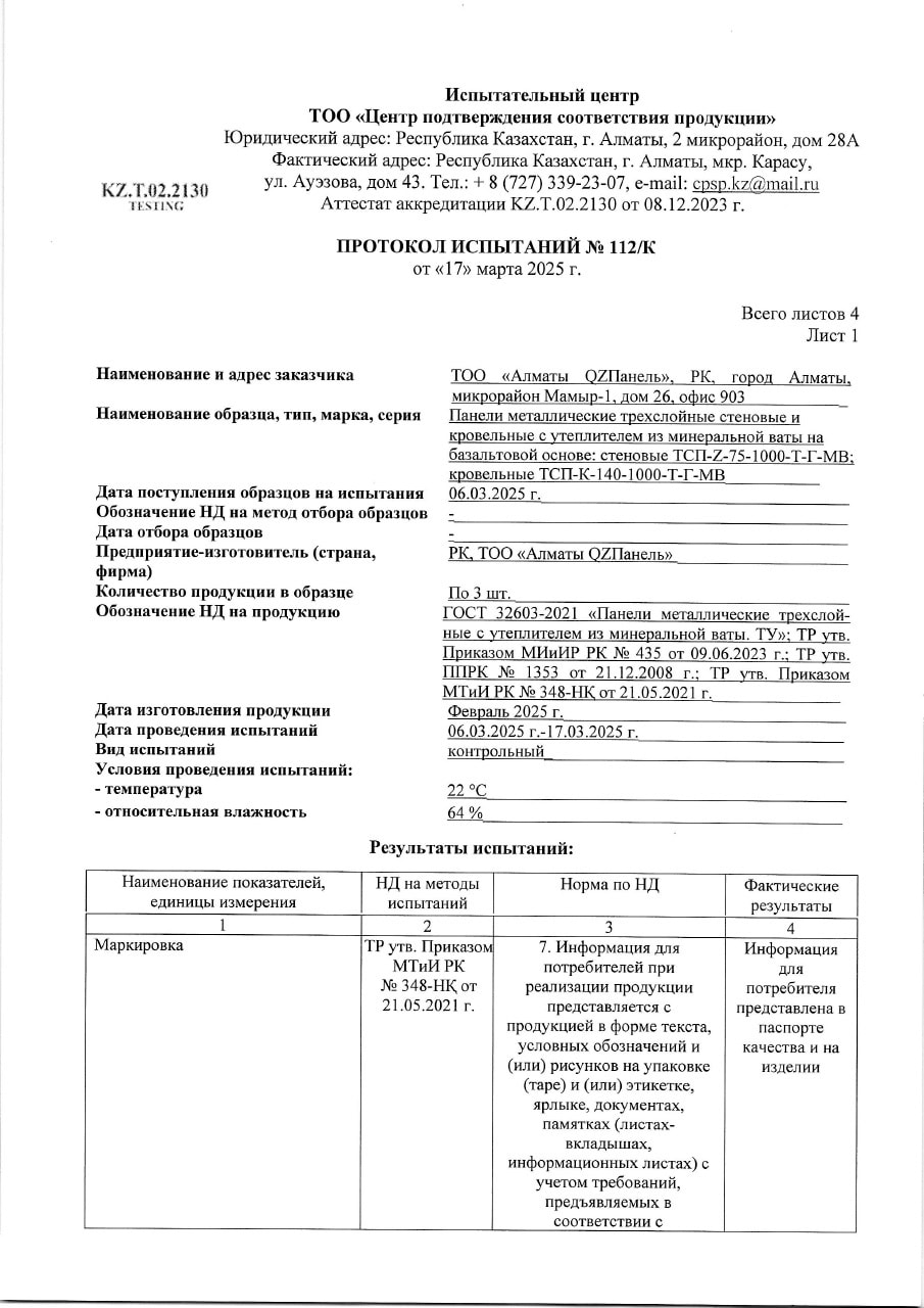 Протокол испытаний № 112/К от 17.03.2025, панели с утеплителем из минеральной ваты, лист 1 из 4