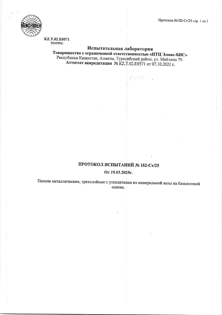 Протокол испытаний № 182-Ст/25 от 19.03.2025, горючесть панелей с минеральной ватой, лист 1 из 3