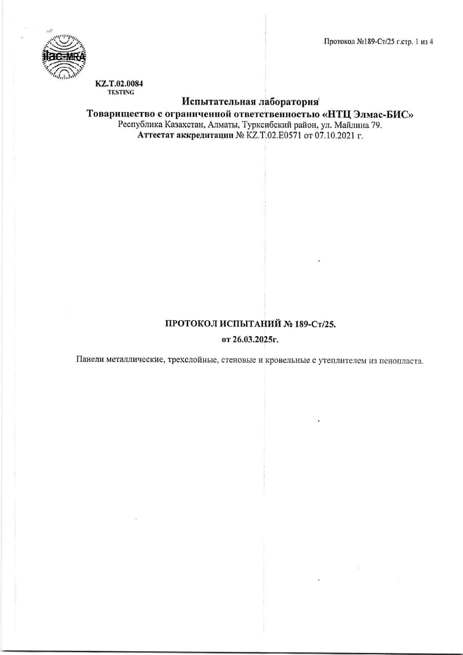 Протокол испытаний № 189-Ст/25 от 26.03.2025, пожарно-технические характеристики панелей с пенопластом, лист 1 из 4