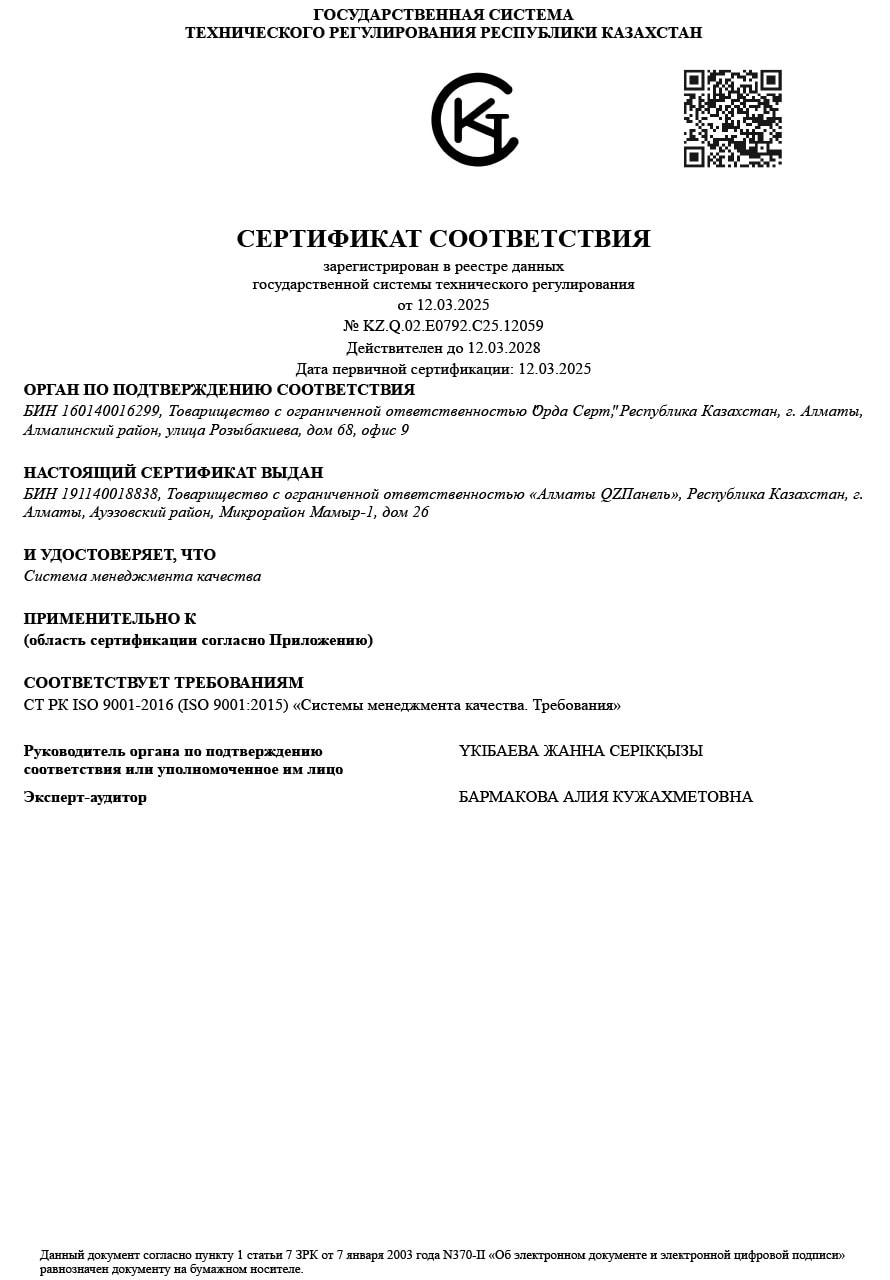 Сертификат соответствия системы менеджмента качества СТ РК ISO 9001-2016 № KZ.Q.02.E0792.C25.12059, действителен до 12.03.2028